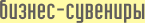 Бизнес-сувениры