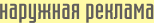Наружная реклама