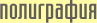 Полиграфия